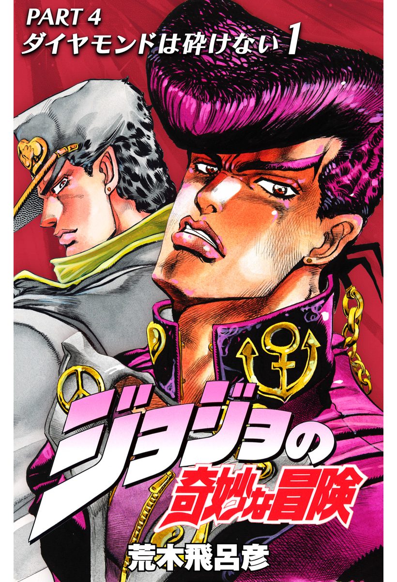 ジョジョの奇妙な冒険 第4部 ダイヤモンドは砕けない【期間限定無料】