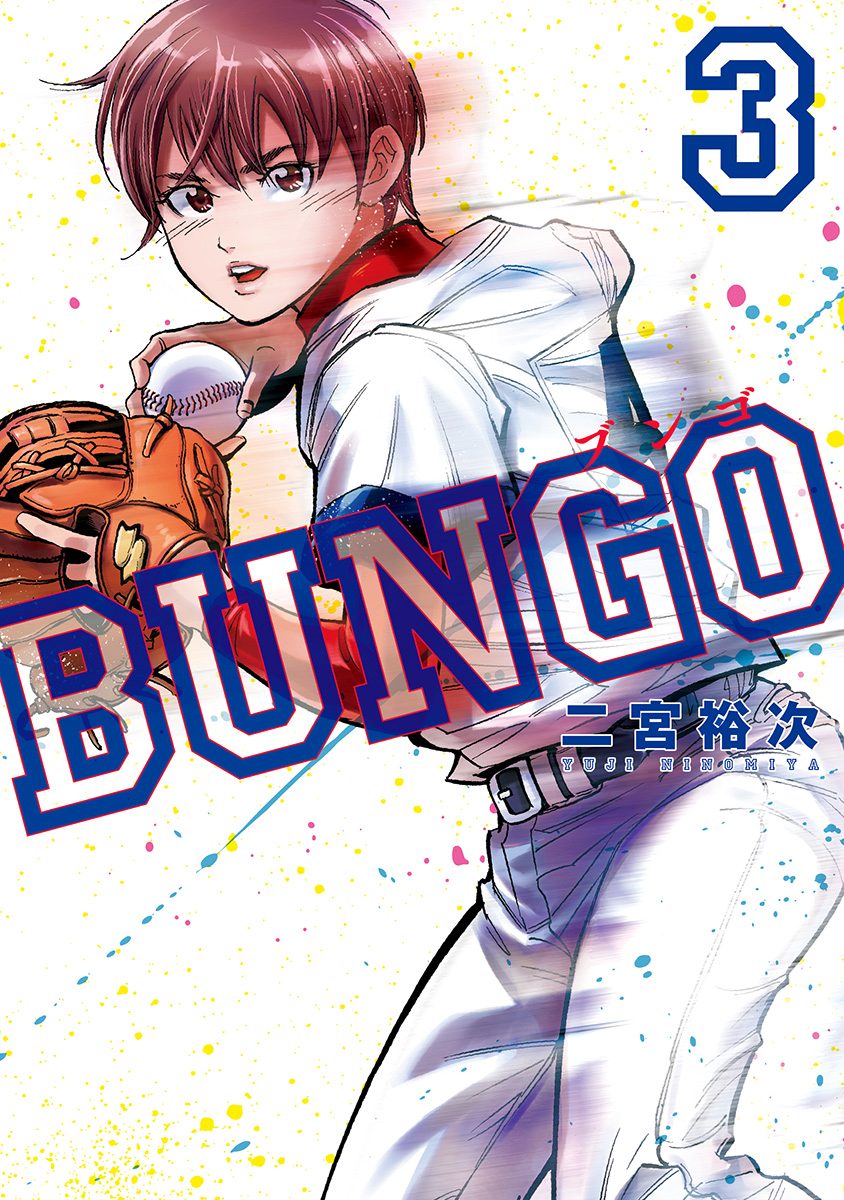 BUNGO―ブンゴ―【期間限定無料】 3 - 二宮裕次 | 少年ジャンプ＋