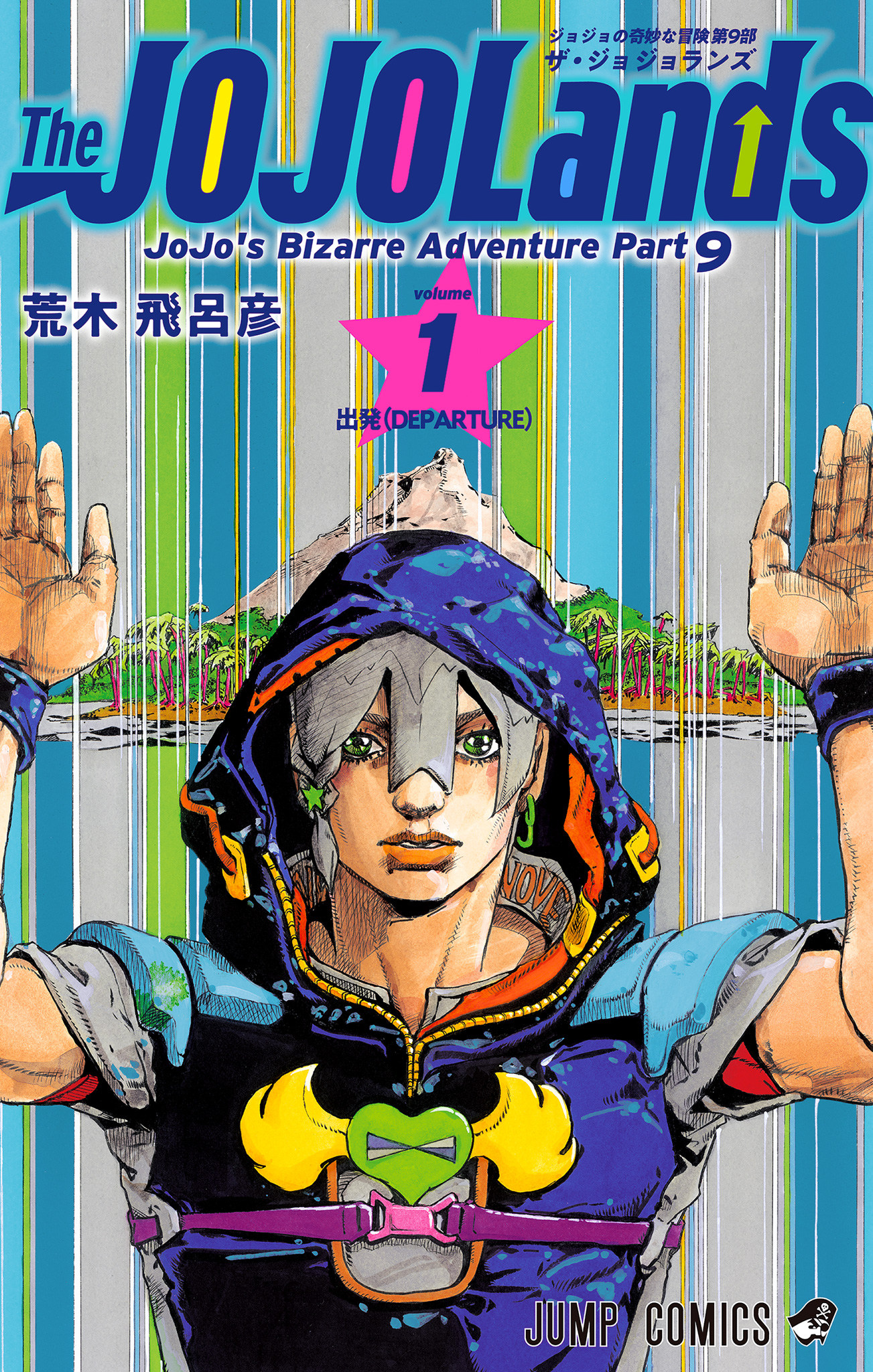 ジョジョの奇妙な冒険 第9部 ザ・ジョジョランズ【期間限定無料】