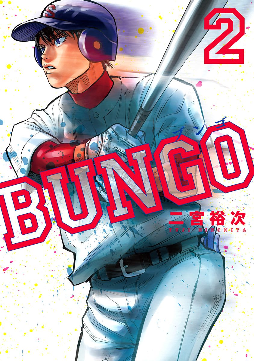 BUNGO―ブンゴ―【期間限定無料】 2 - 二宮裕次 | 少年ジャンプ＋