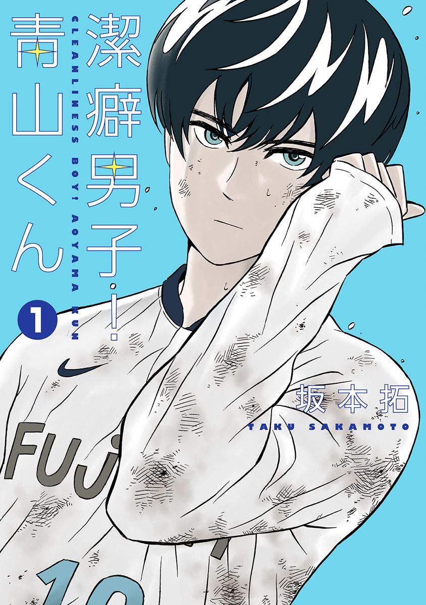 潔癖男子！青山くん【期間限定無料】 1