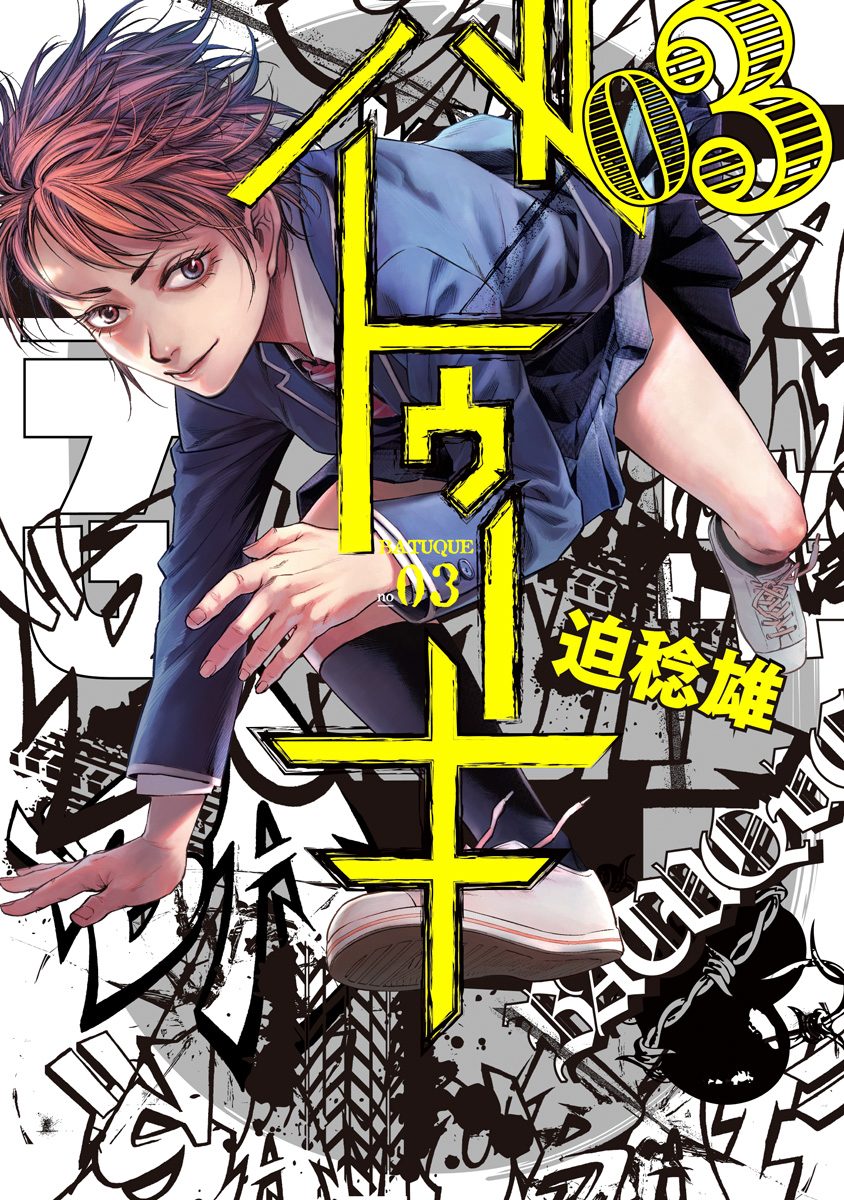 バトゥーキ【期間限定無料】
