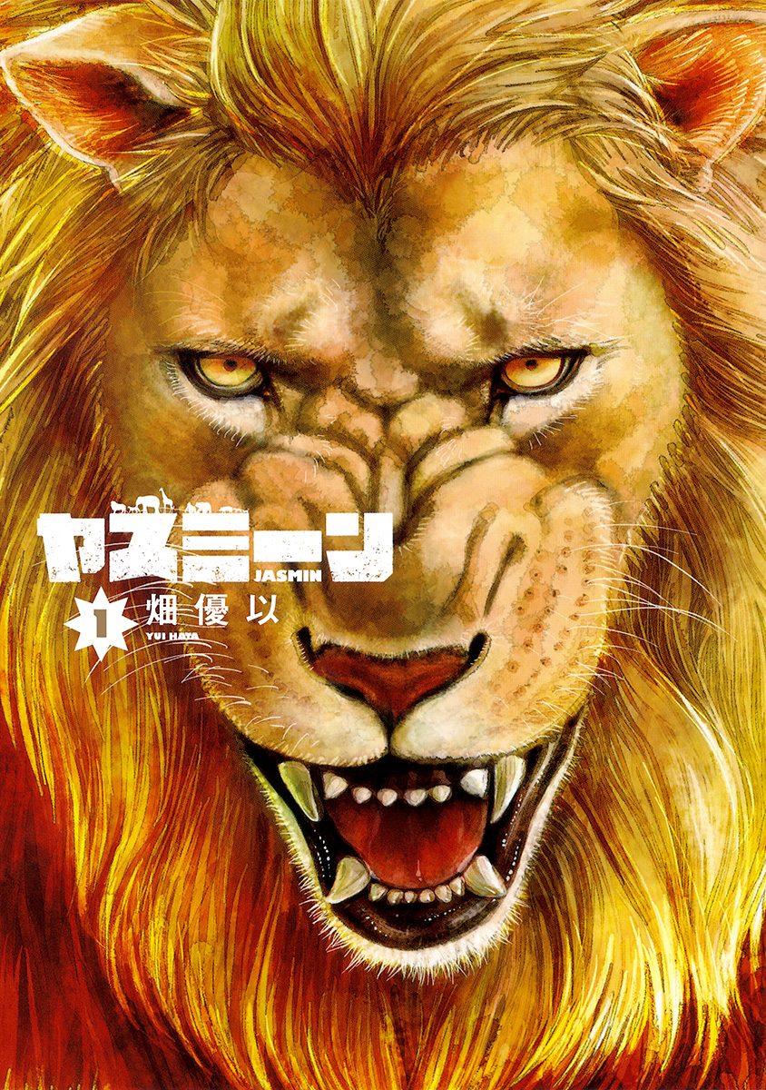 ヤスミーン【期間限定無料】