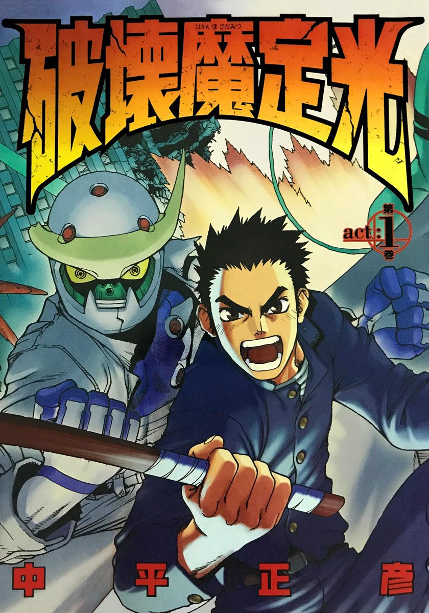 破壊魔定光【期間限定無料】 1