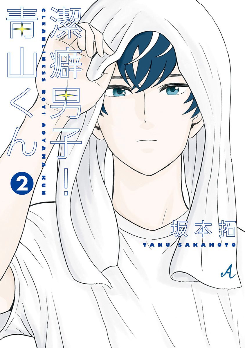 潔癖男子！青山くん【期間限定無料】