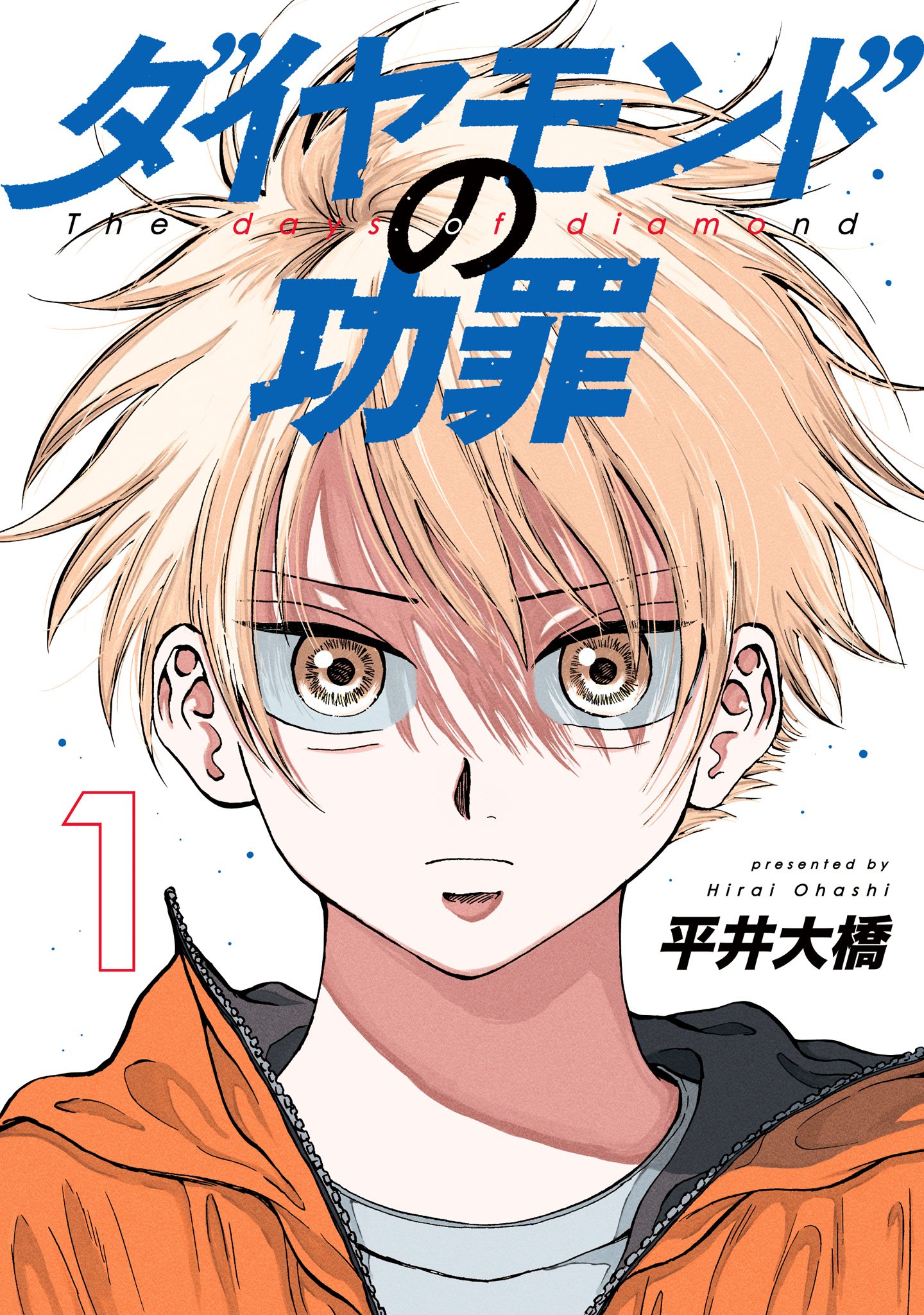 ダイヤモンドの功罪【期間限定無料】