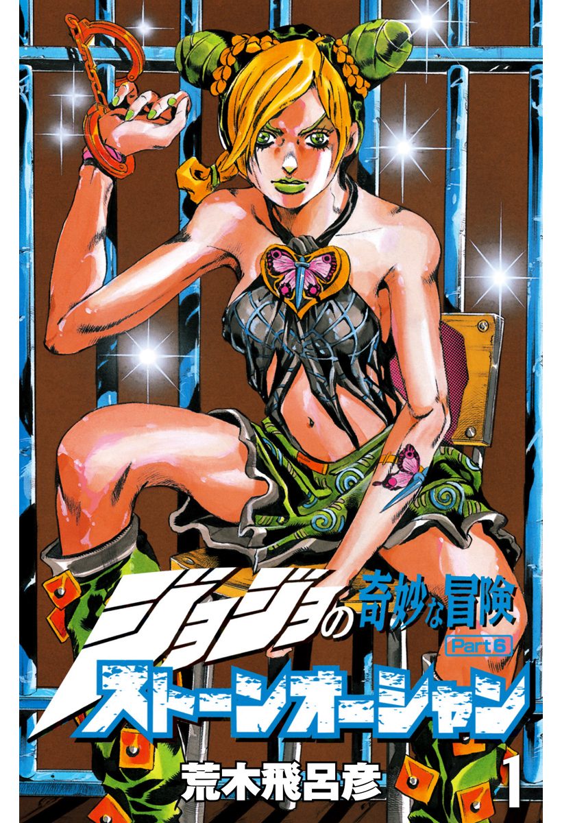 ジョジョの奇妙な冒険 第6部 ストーンオーシャン【期間限定無料】