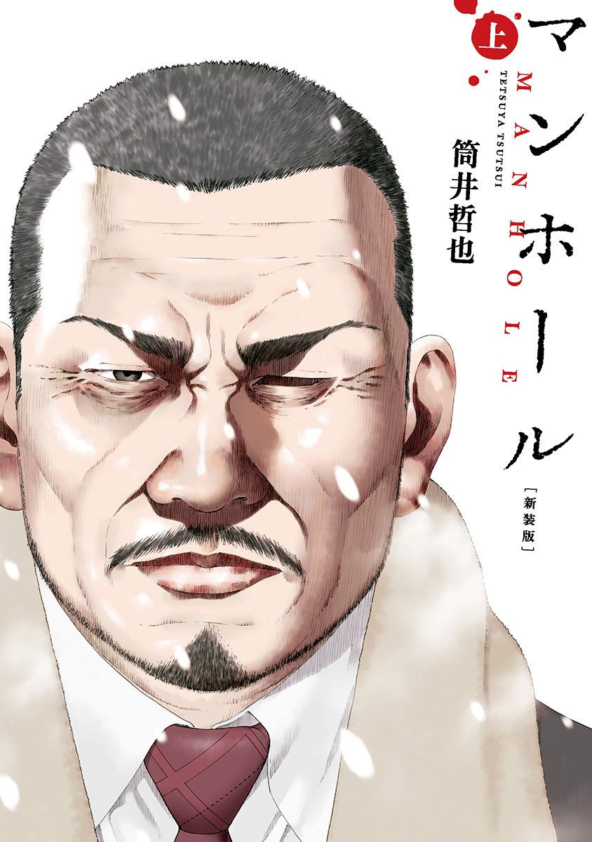 マンホール 新装版【期間限定試し読み増量】