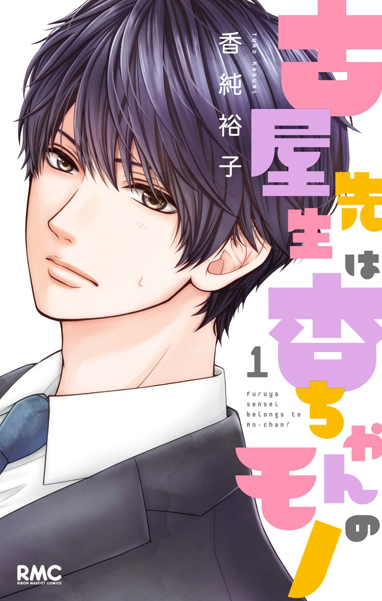 古屋先生は杏ちゃんのモノ【期間限定無料】 1