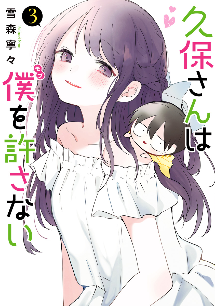 久保さんは僕を許さない【期間限定無料】