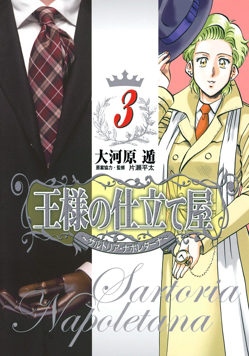 王様の仕立て屋～サルトリア・ナポレターナ～【期間限定無料】