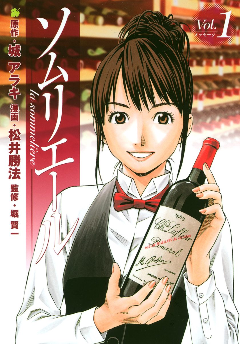 ソムリエール【期間限定無料】 1