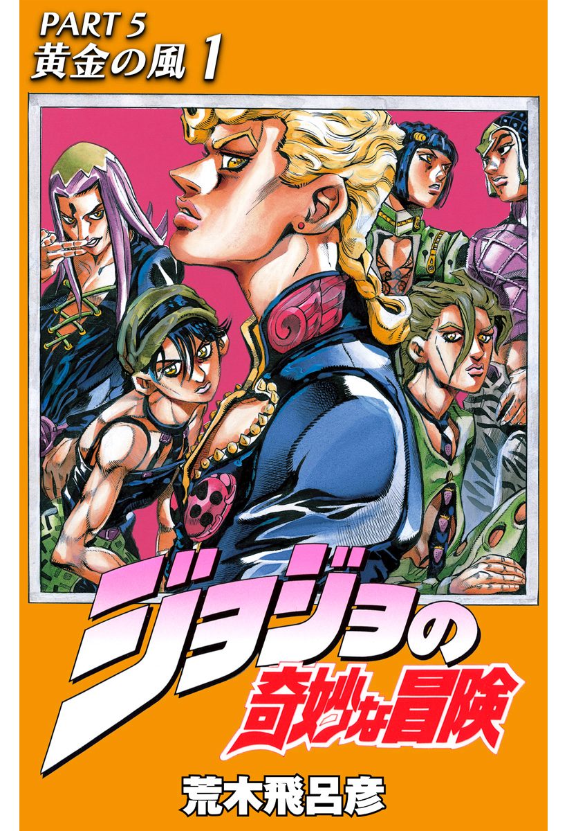 ジョジョの奇妙な冒険 第5部 黄金の風【期間限定無料】