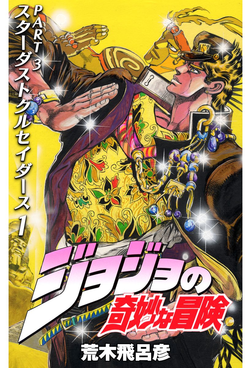 ジョジョの奇妙な冒険 第3部 スターダストクルセイダース【期間限定無料】