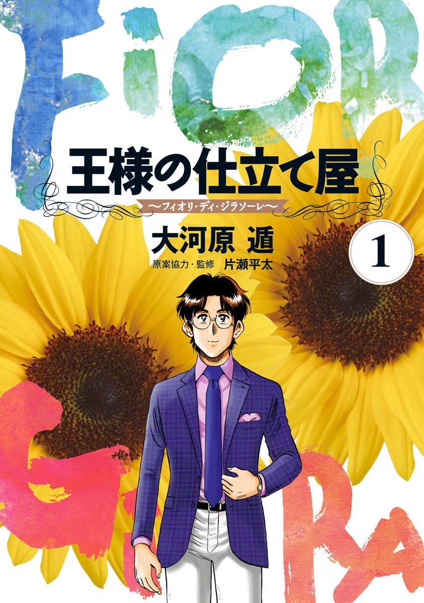 王様の仕立て屋～フィオリ・ディ・ジラソーレ～【期間限定無料】