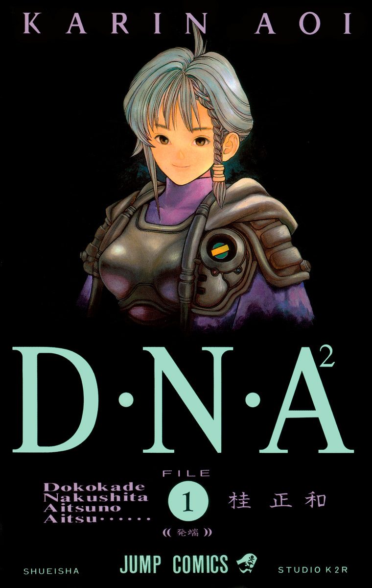 D・N・A2 ～何処かで失くしたあいつのアイツ～【期間限定無料】