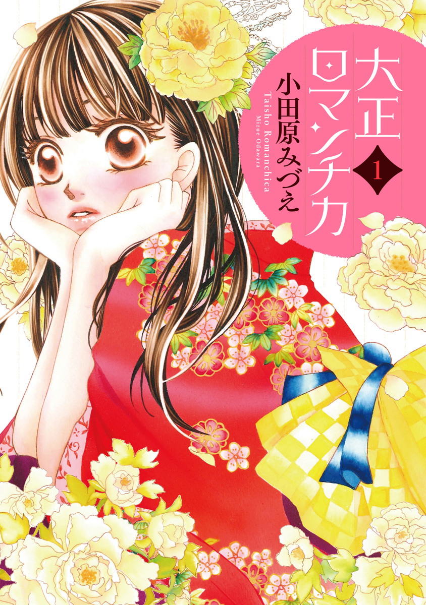 大正ロマンチカ【期間限定無料】 1 - 小田原みづえ | 少年ジャンプ＋