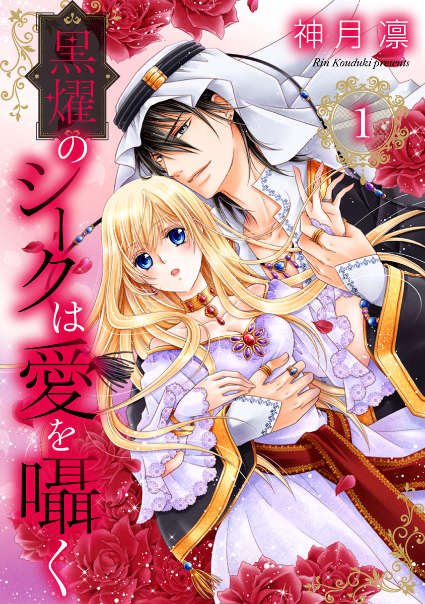 黒燿のシークは愛を囁く【期間限定無料】 1 - 神月凛 | 少年ジャンプ＋