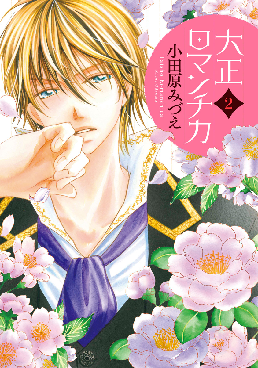 大正ロマンチカ【期間限定無料】 2 - 小田原みづえ | 少年ジャンプ＋