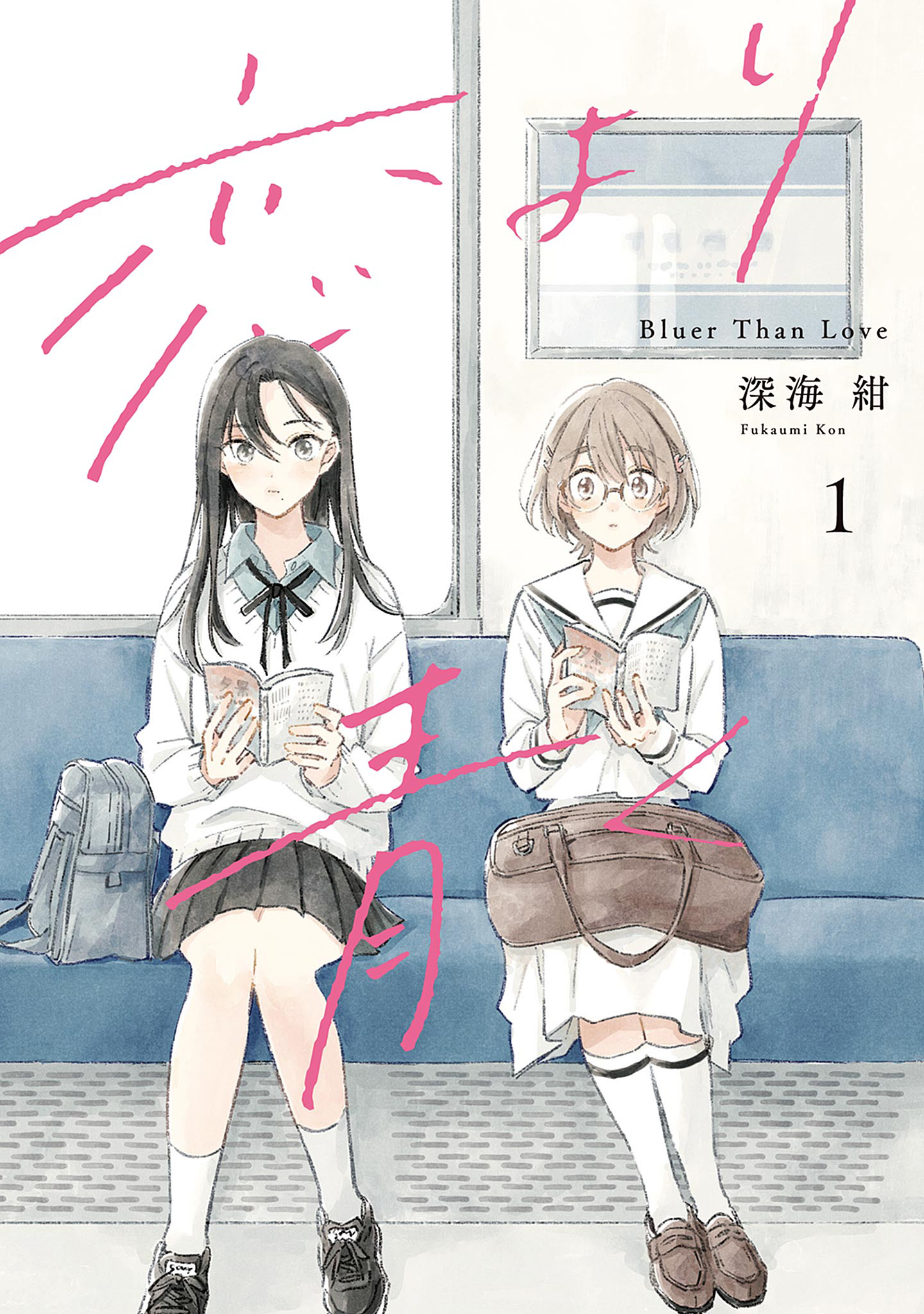 恋より青く【期間限定無料】