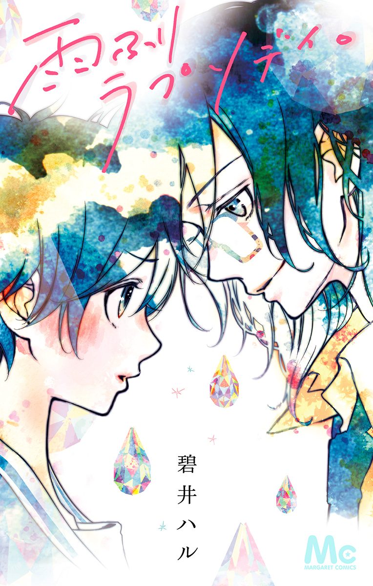 雨ふりラプソディ。【期間限定試し読み増量】
