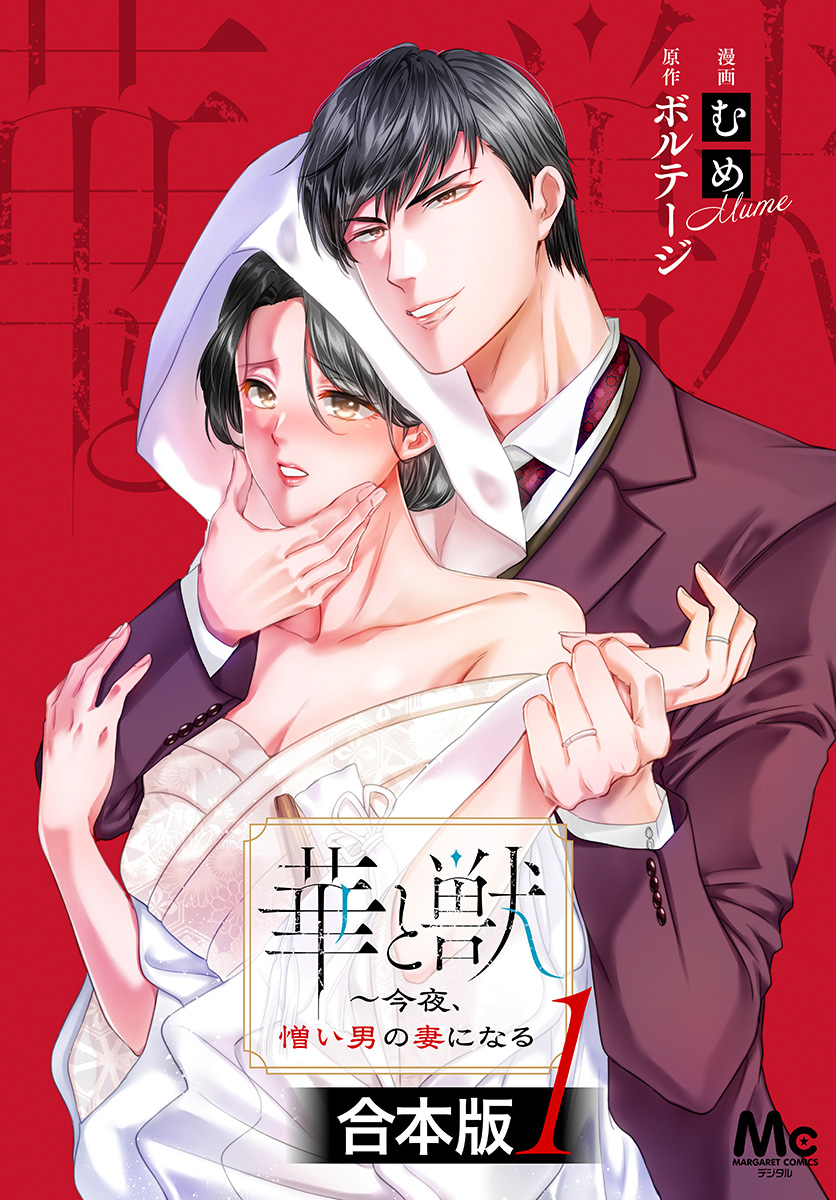 【合本版】華と獣～今夜、憎い男の妻になる【期間限定無料】