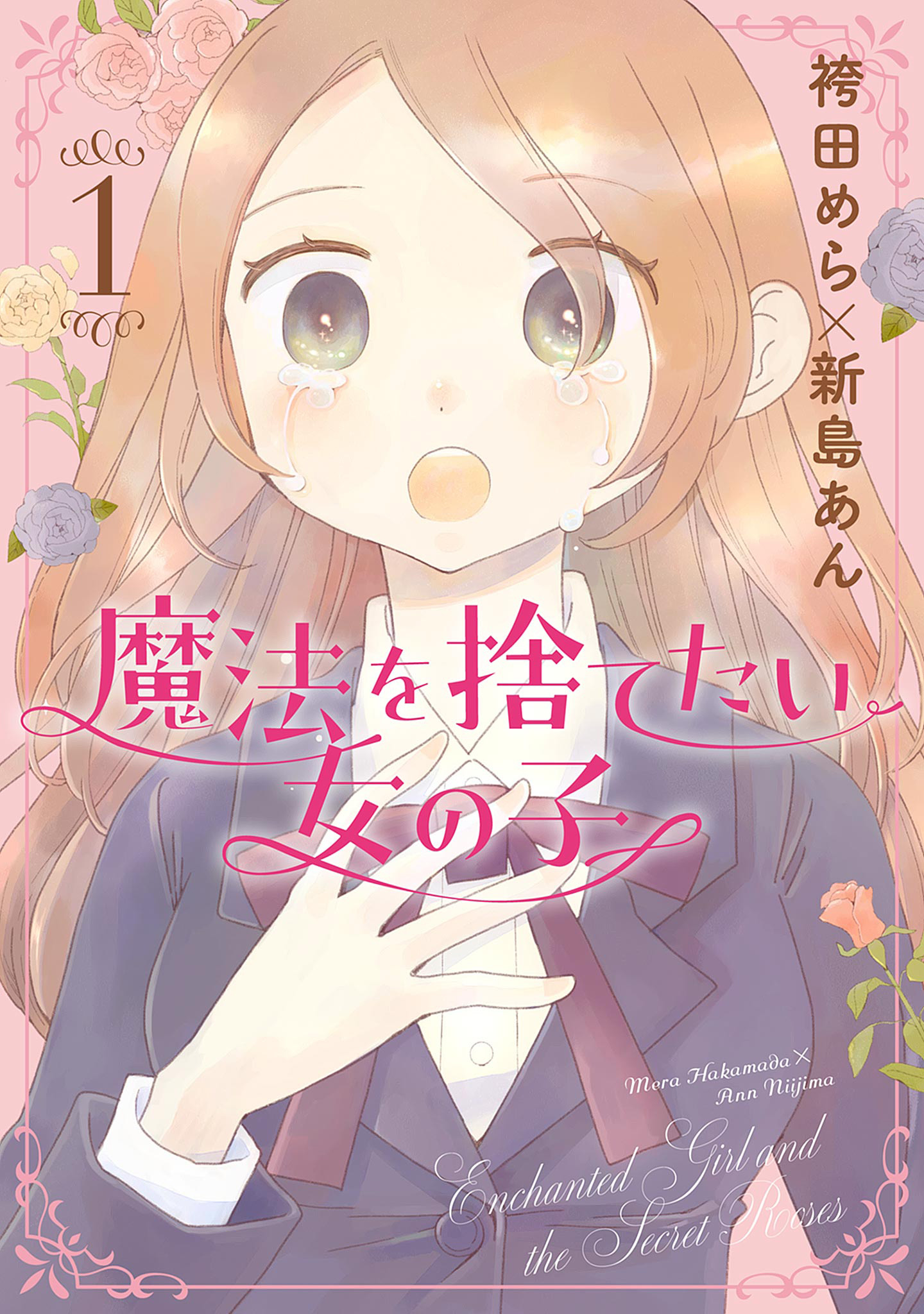 魔法を捨てたい女の子【期間限定試し読み増量】