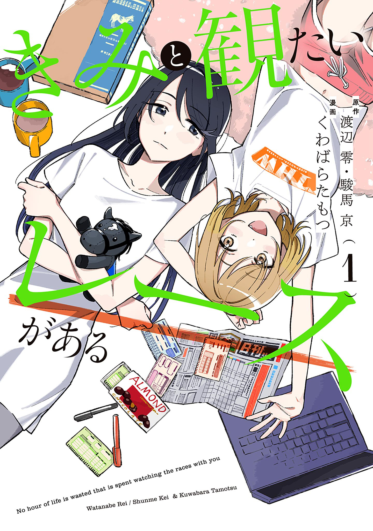 きみと観たいレースがある【期間限定試し読み増量】