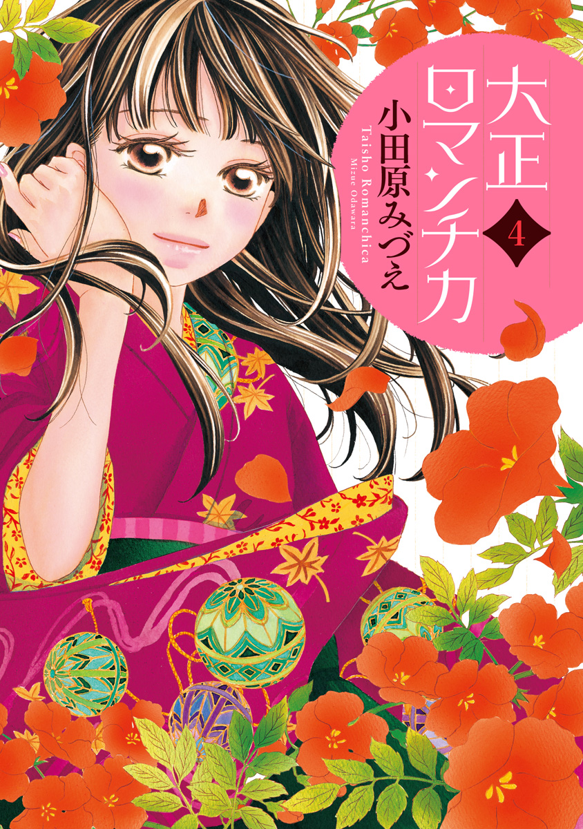 大正ロマンチカ【期間限定無料】 4 - 小田原みづえ | 少年ジャンプ＋