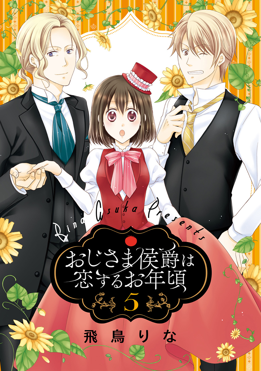 おじさま侯爵は恋するお年頃【期間限定無料】