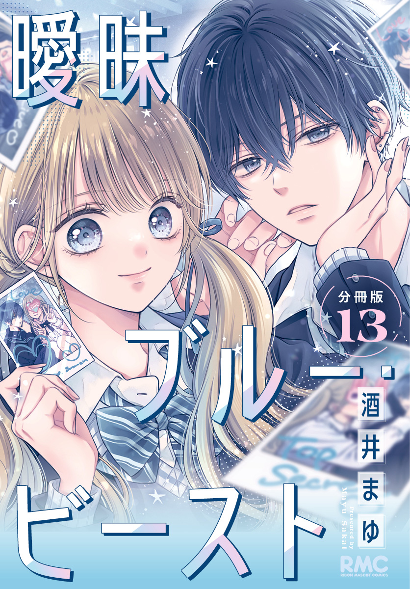 曖昧ブルー・ビースト 分冊版