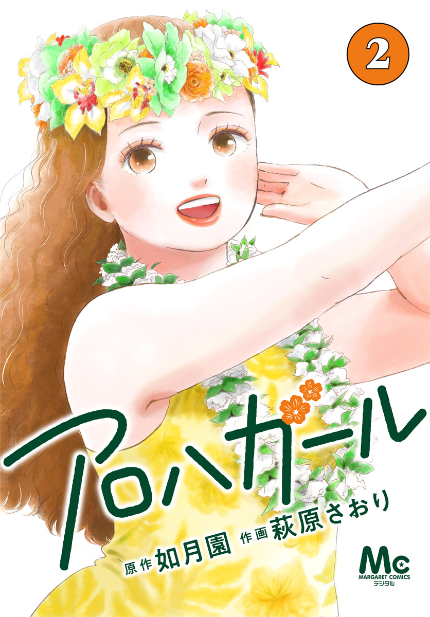 アロハガール