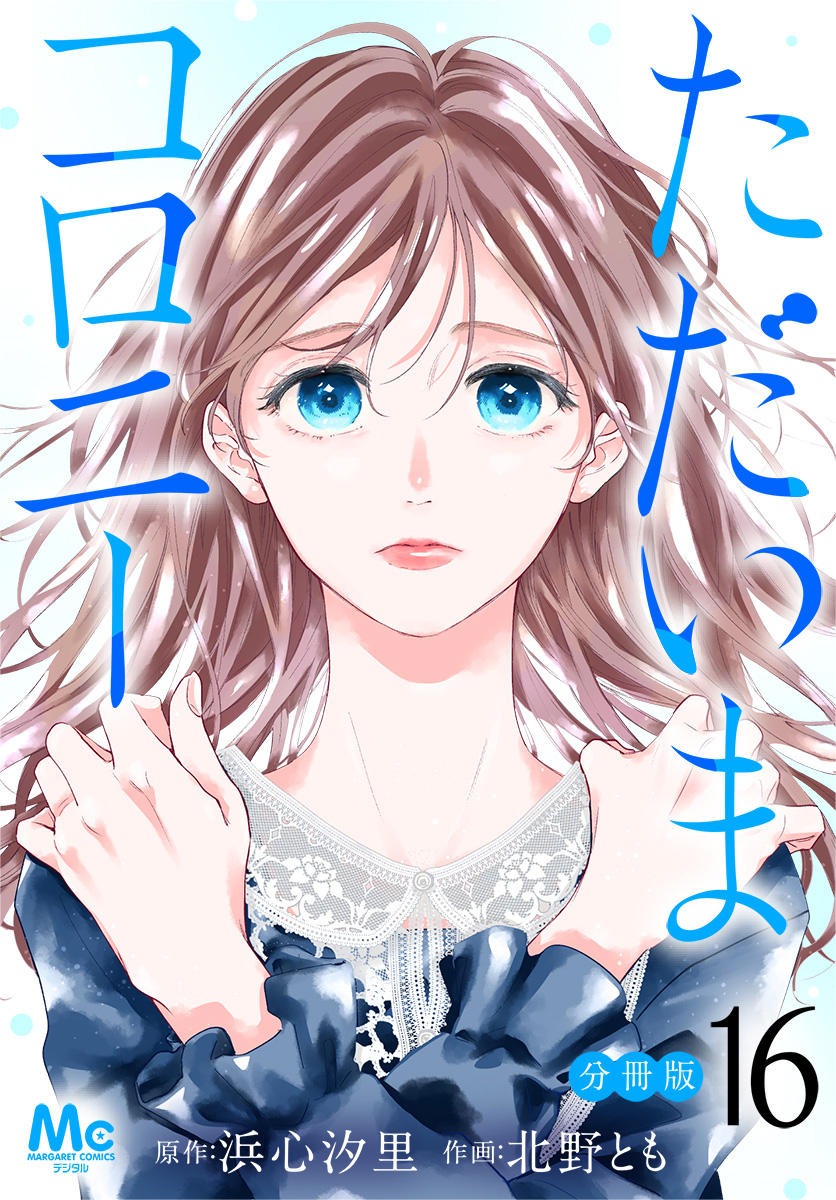 ただいまコロニー 分冊版