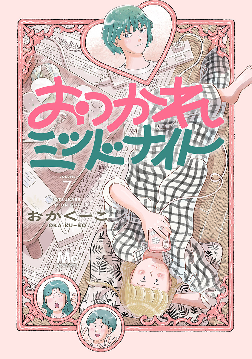 おつかれミッドナイト