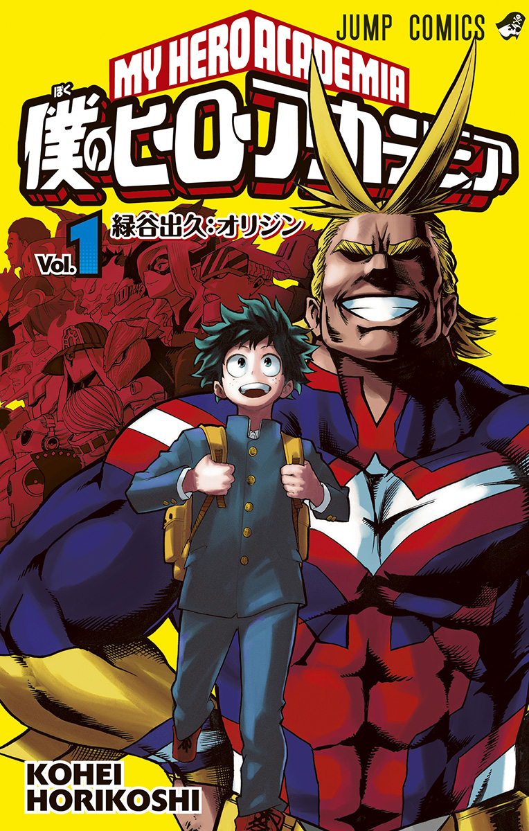 僕のヒーローアカデミア　第一話　ジャンプ 僕のヒーローアカデミア【期間限定無料】 1 - 堀越耕平 | 少年ジャンプ＋
