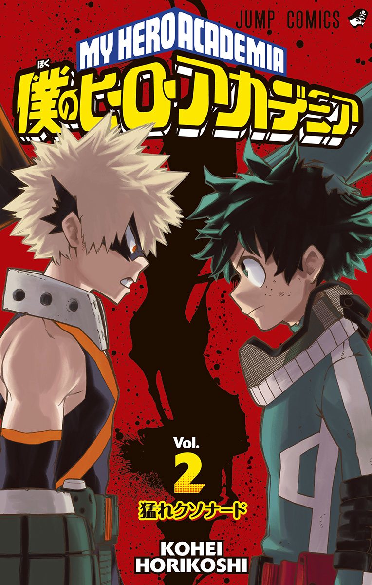 週刊少年ジャンプ 僕のヒーローアカデミア ヒロアカ 堀越耕平 カラー 切り抜き 僕のヒーローアカデミア【期間限定無料】 2 - 堀越耕平 | 少年ジャンプ＋