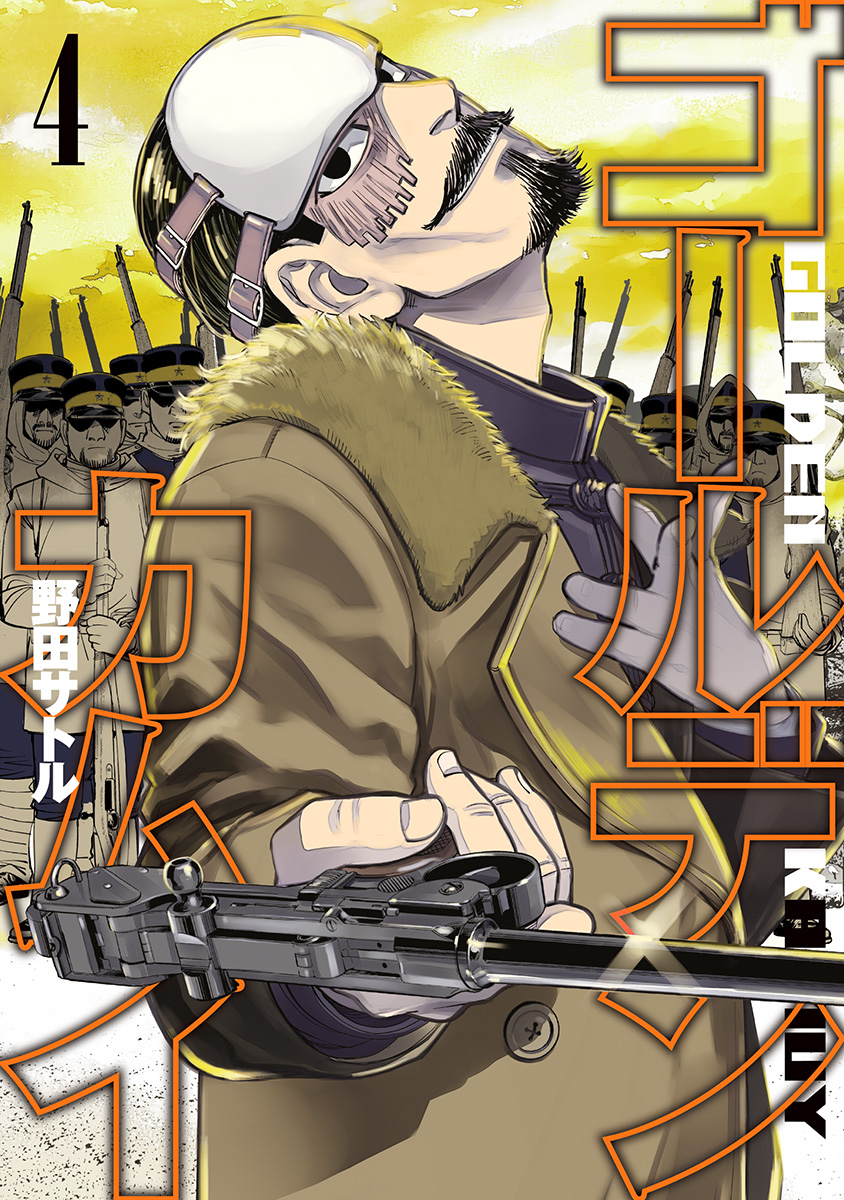 ゴールデンカムイ【期間限定無料】 4 - 野田サトル | 少年ジャンプ＋