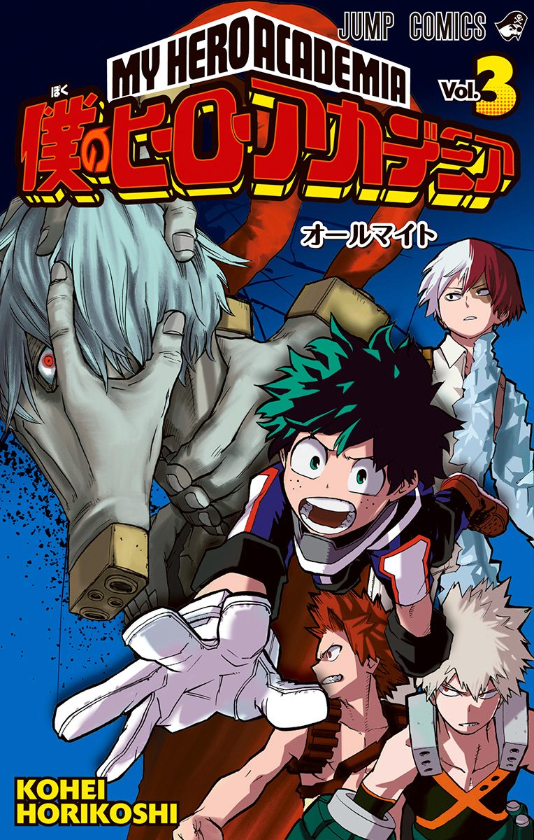 僕のヒーローアカデミア【期間限定無料】 3 - 堀越耕平 | 少年ジャンプ＋