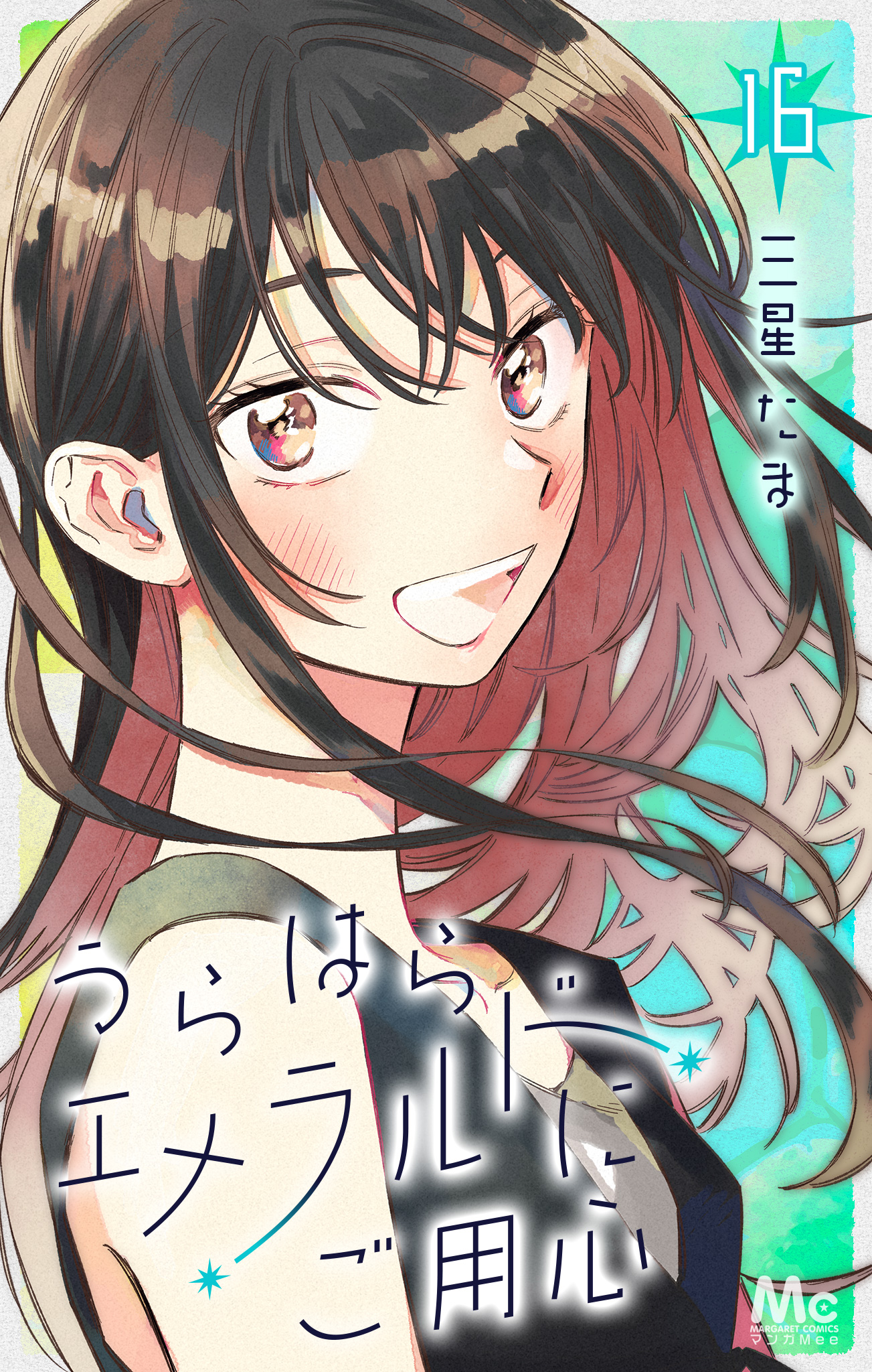うらはらエメラルドにご用心