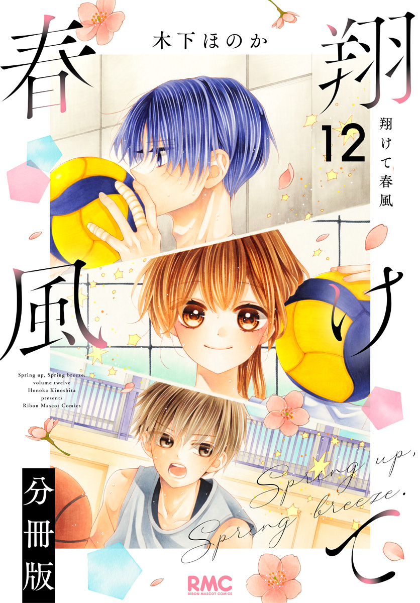 翔けて春風 分冊版