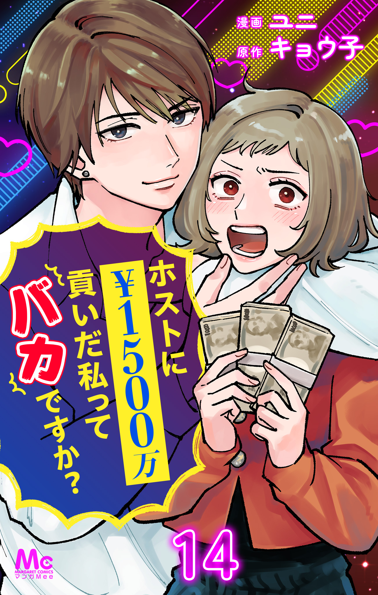 ホストに1500万貢いだ私ってバカですか？