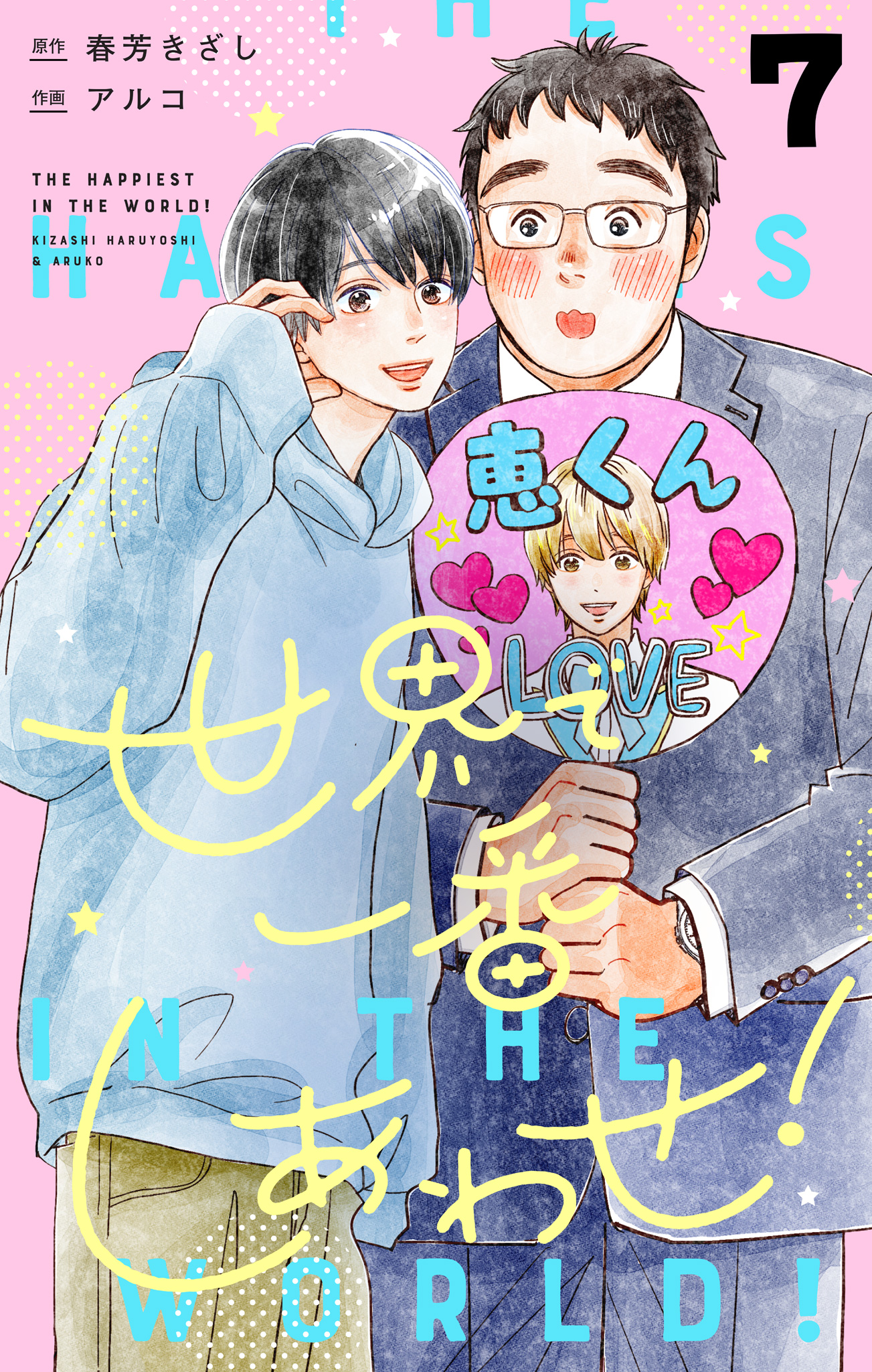 世界で一番しあわせ！ 分冊版