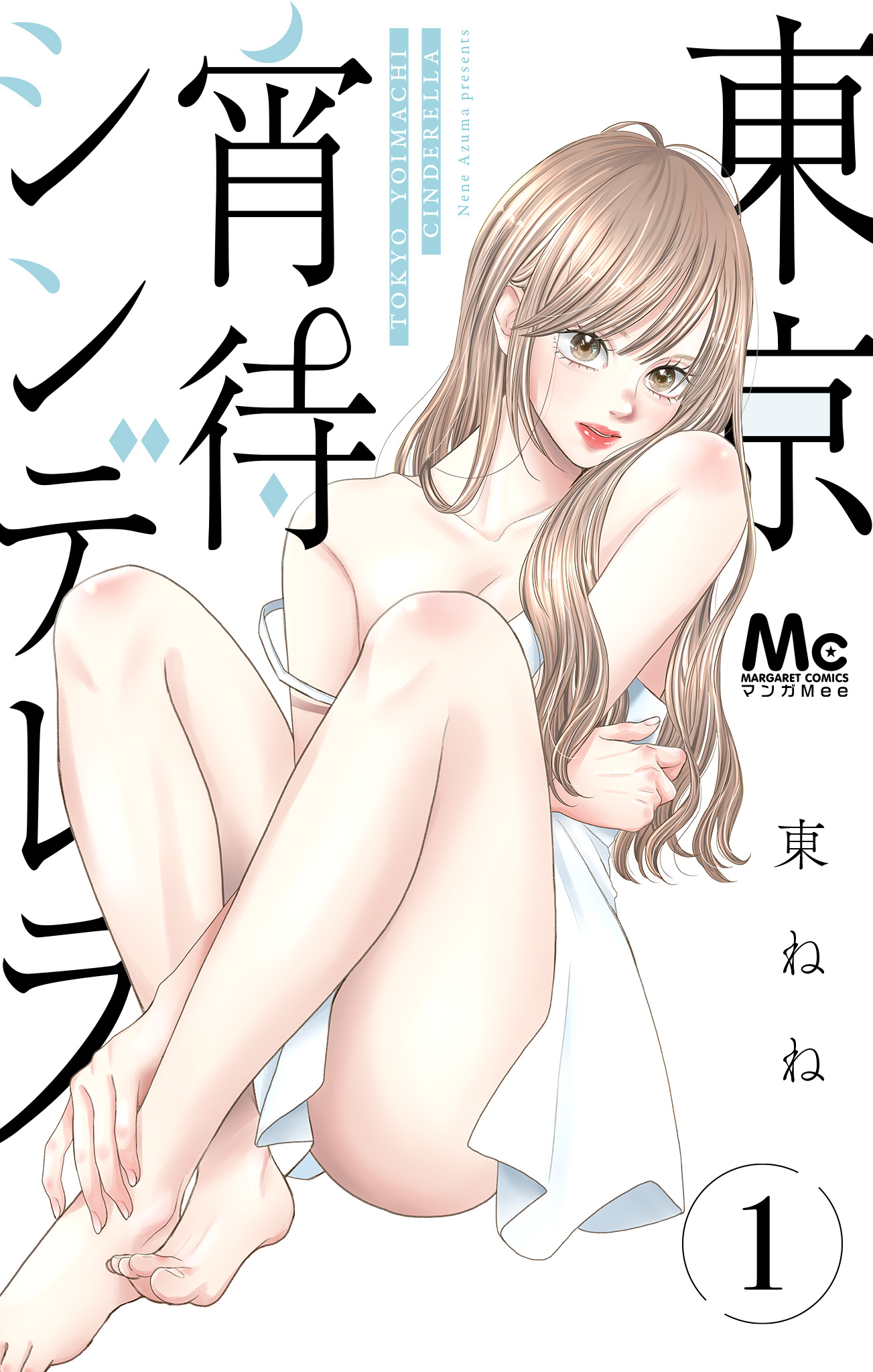 東京宵待シンデレラ 単行本版