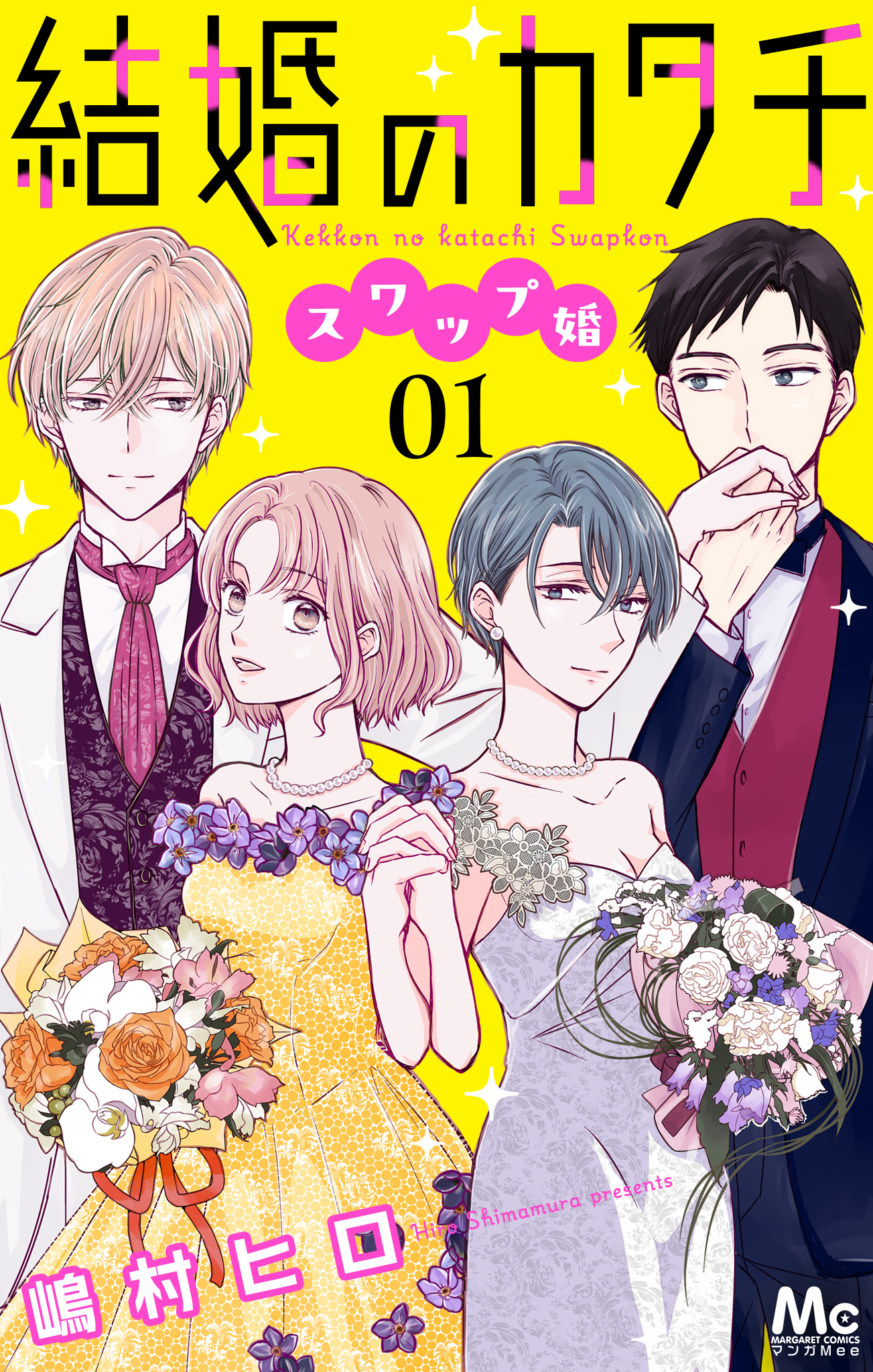 結婚のカタチ～スワップ婚～ 1