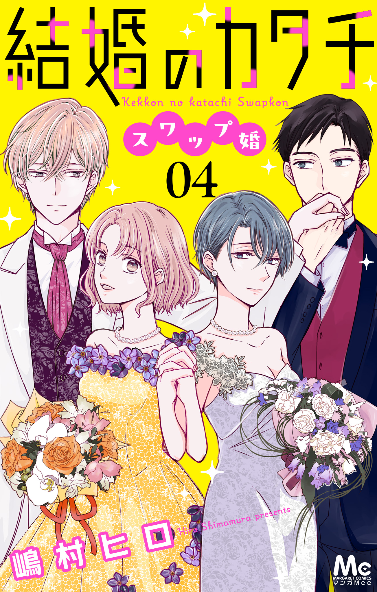 結婚のカタチ～スワップ婚～