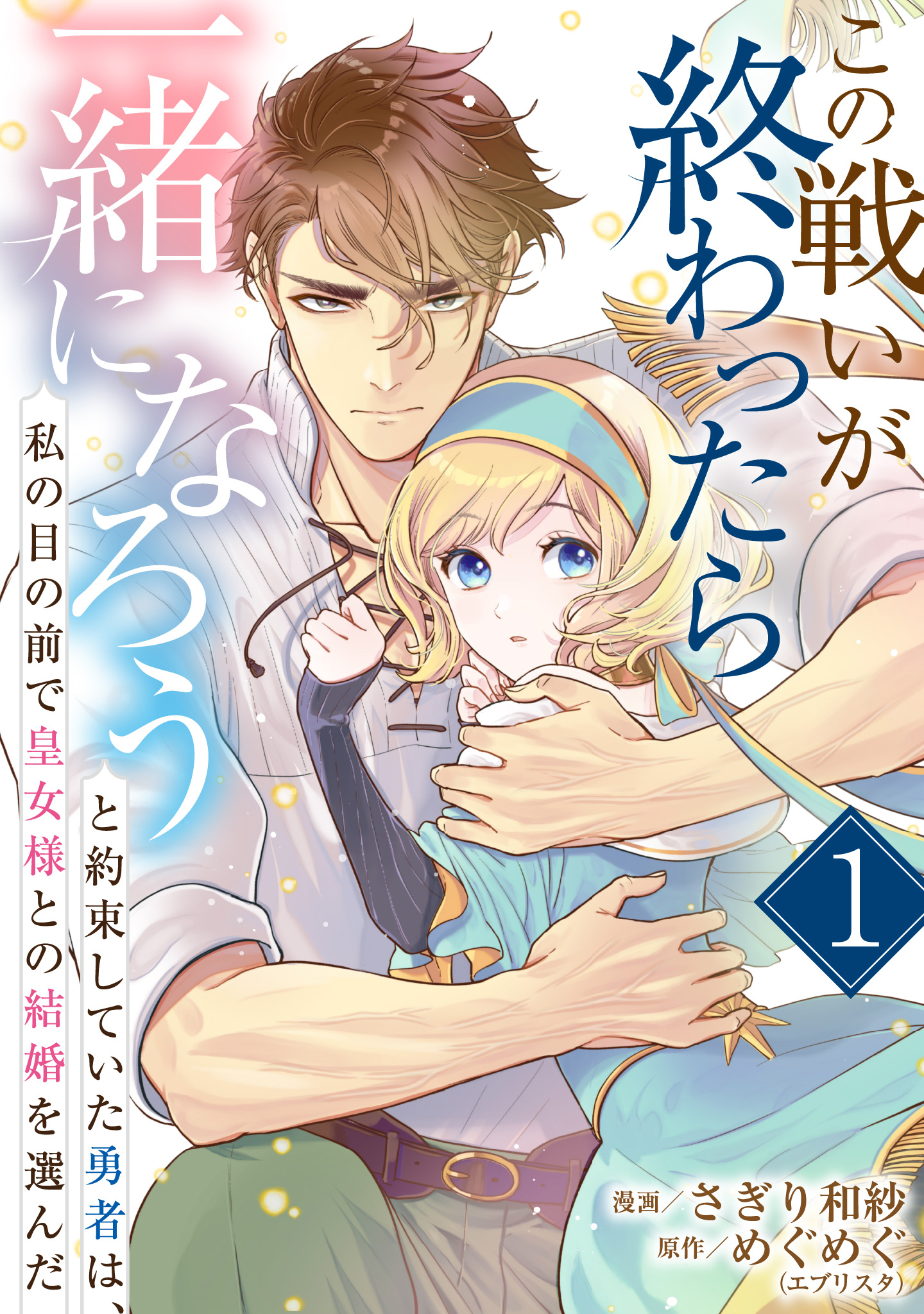 この戦いが終わったら一緒になろうと約束していた勇者は、私の目の前で皇女様との結婚を選んだ【期間限定無料】