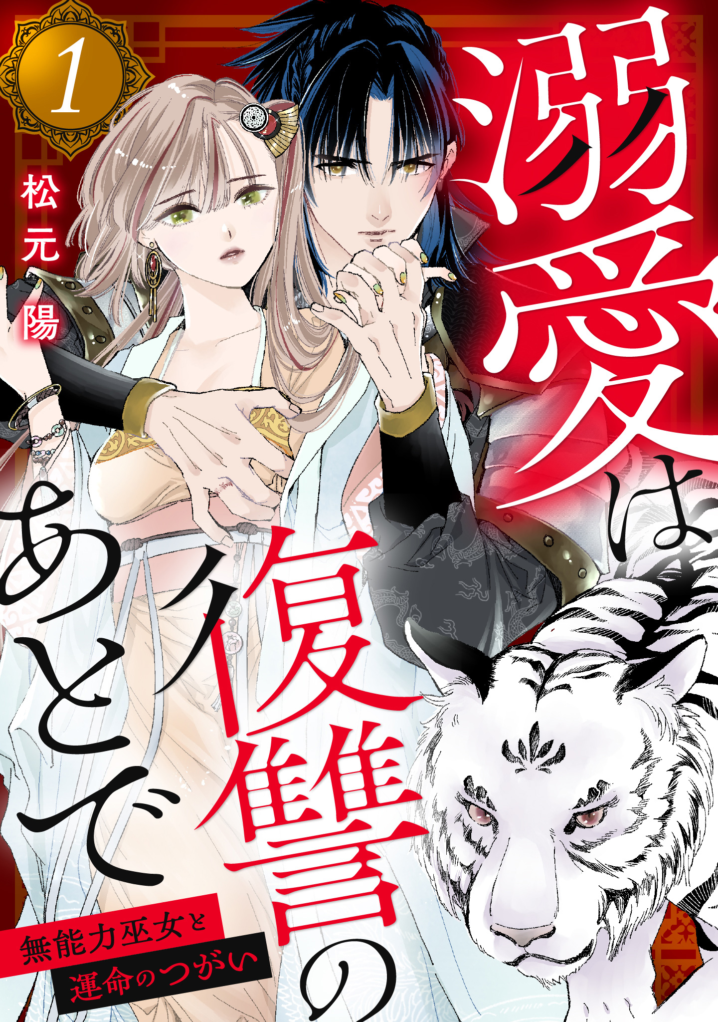 溺愛は復讐のあとで 無能力巫女と運命のつがい【期間限定無料】 1