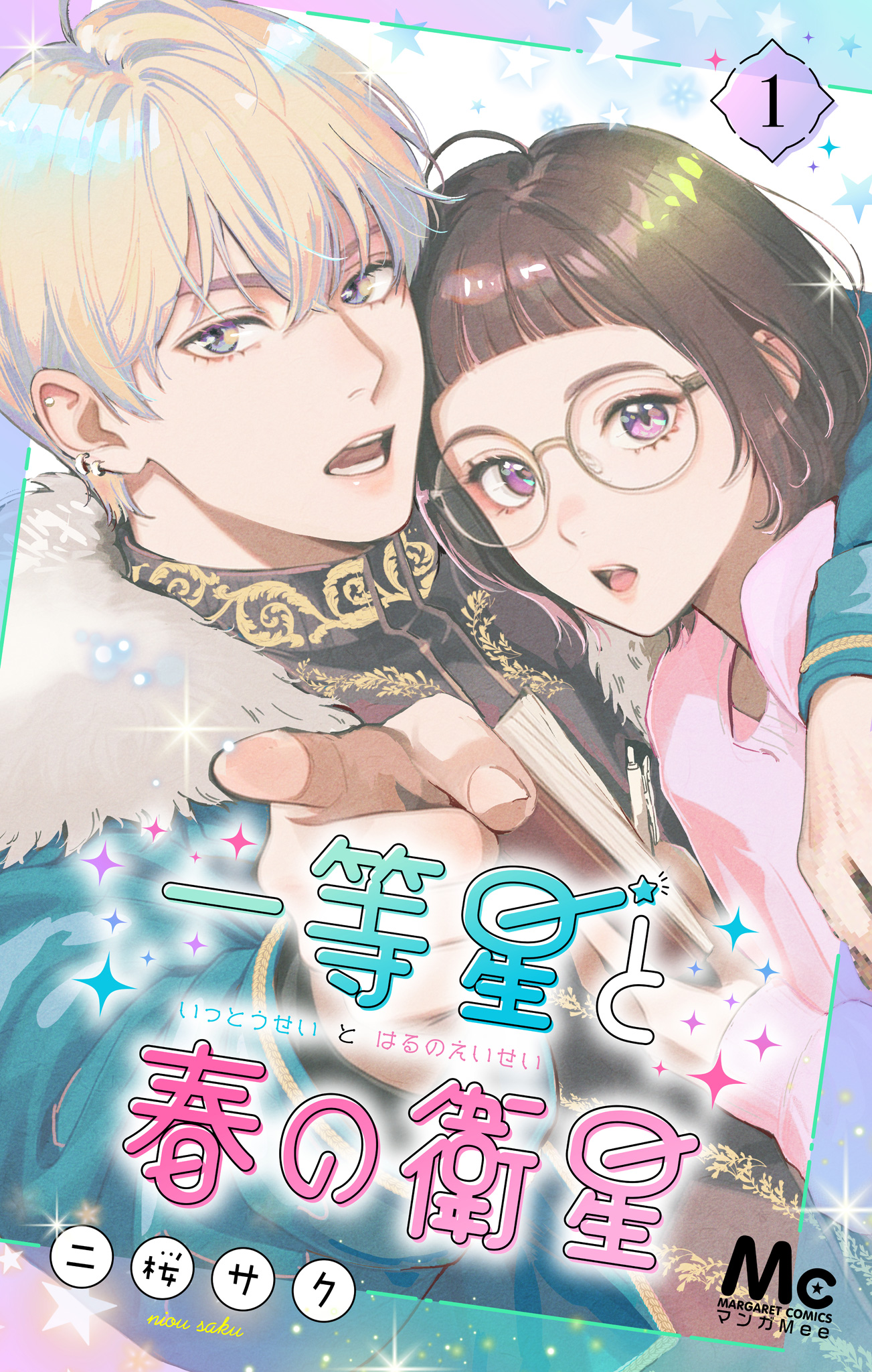 一等星と春の衛星【期間限定無料】