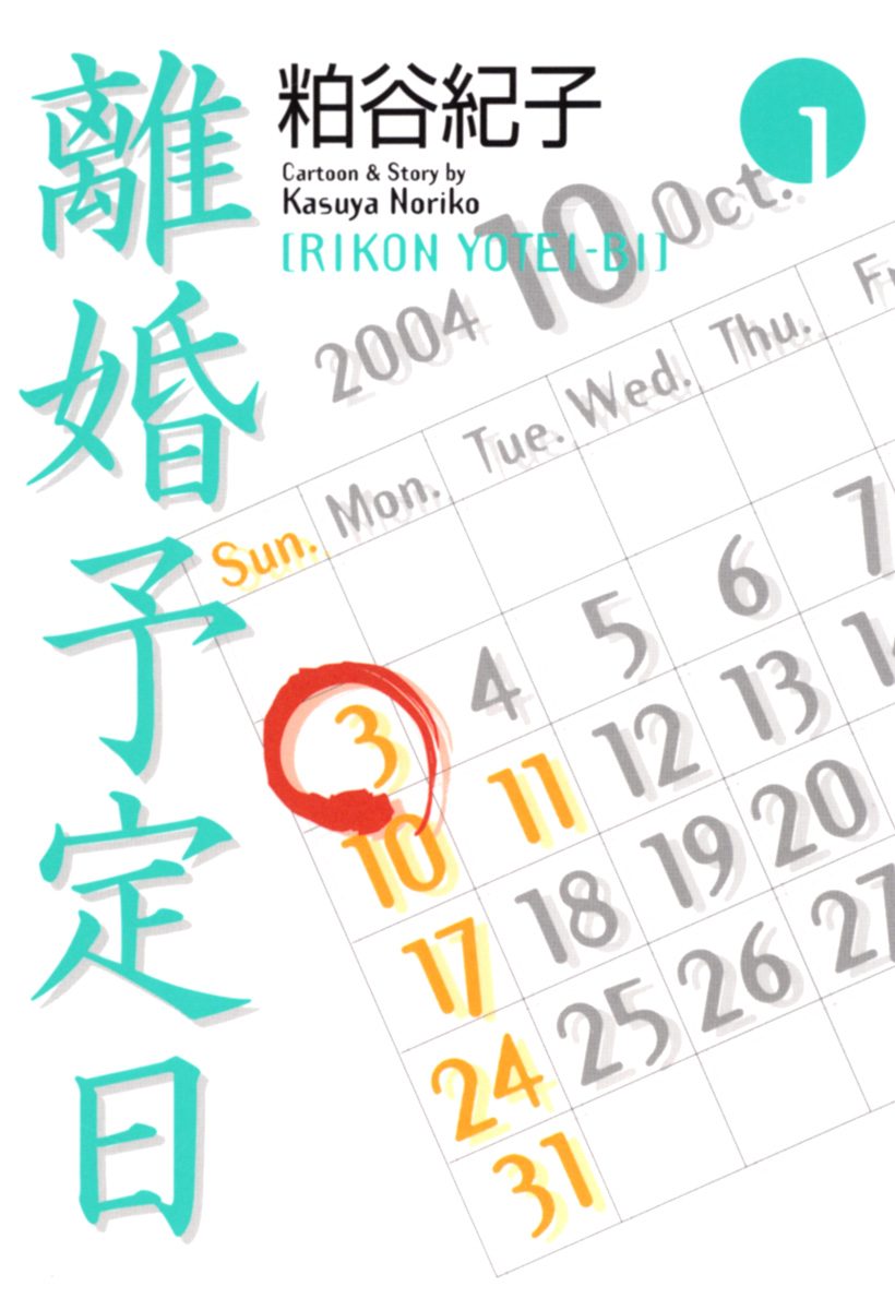 離婚予定日【期間限定無料】 1