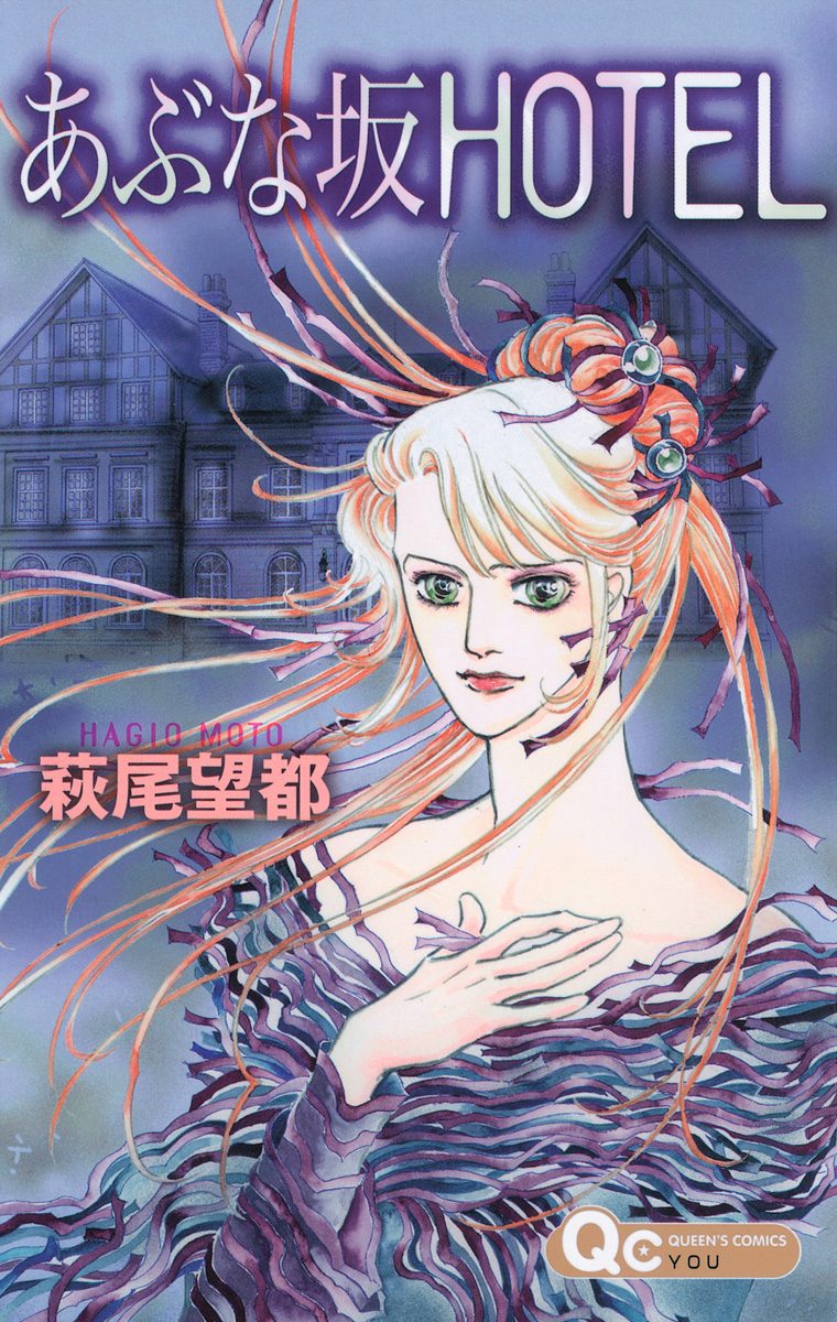 あぶな坂HOTEL【期間限定試し読み増量】